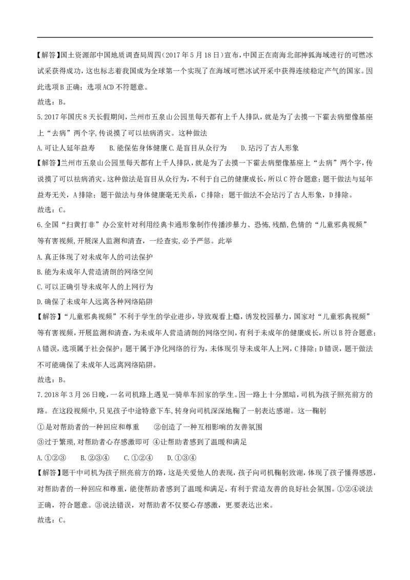 2018年德州市中考思品试卷（解析版）_中考真题_7.政治中考真题2015-2024年_地区卷_山东省_山东德州思品10-20