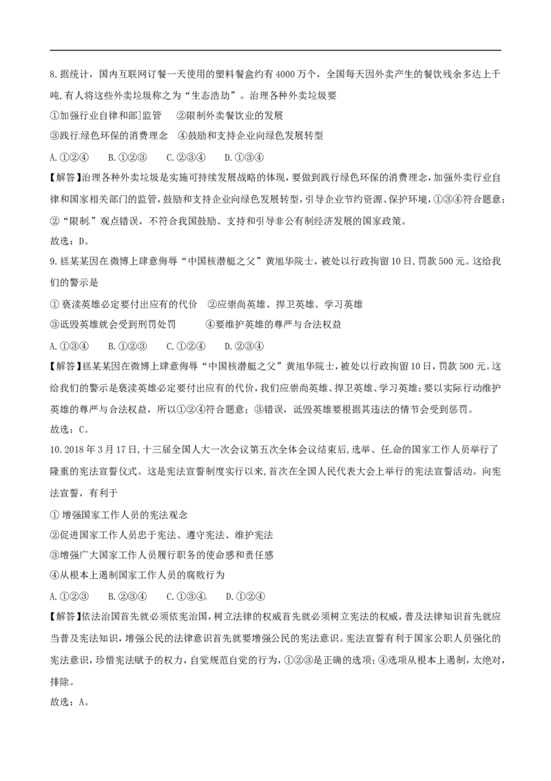 2018年德州市中考思品试卷（解析版）_中考真题_7.政治中考真题2015-2024年_地区卷_山东省_山东德州思品10-20