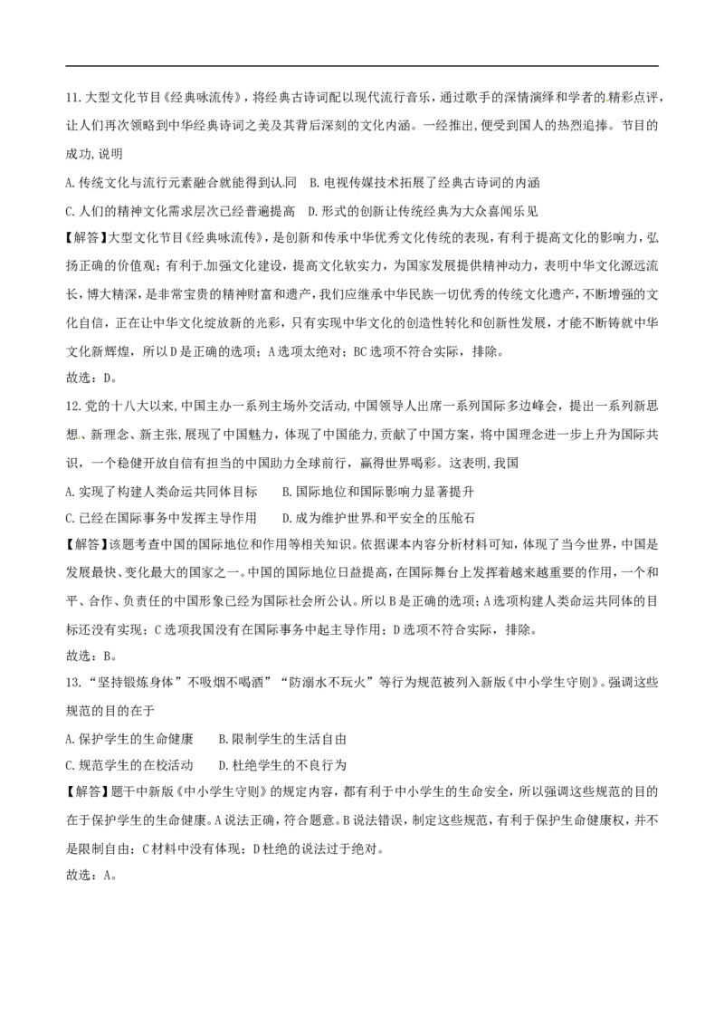 2018年德州市中考思品试卷（解析版）_中考真题_7.政治中考真题2015-2024年_地区卷_山东省_山东德州思品10-20