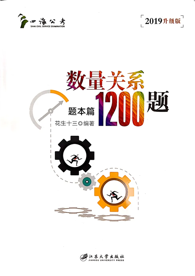 花生十三数量关系1200题本_2026考公资料_花生十三合集_刷题花生十三数量关系1200题资料分析1200题⭐⭐_2019升级版花生数量关系1200题