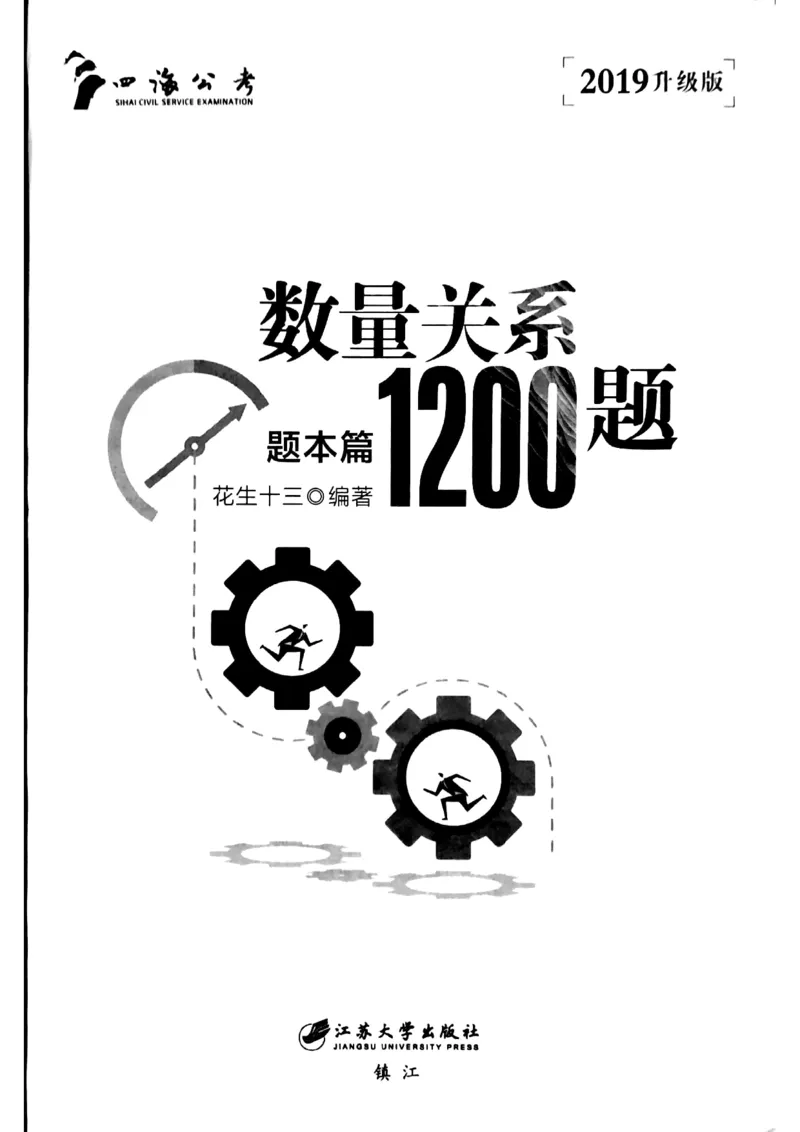 花生十三数量关系1200题本_2026考公资料_花生十三合集_刷题花生十三数量关系1200题资料分析1200题⭐⭐_2019升级版花生数量关系1200题