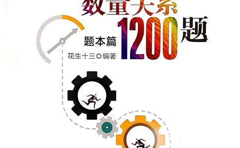 花生十三数量关系1200题本_2026考公资料_花生十三合集_刷题花生十三数量关系1200题资料分析1200题⭐⭐_2019升级版花生数量关系1200题
