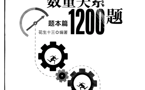花生十三数量关系1200题本_2026考公资料_花生十三合集_刷题花生十三数量关系1200题资料分析1200题⭐⭐_2019升级版花生数量关系1200题
