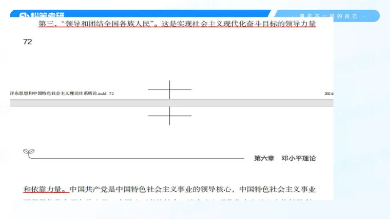 28.毛中特新思想考点精讲8_2026考公资料_（49）政治理论合集_政治理论合集_2025考研政治_09.粉笔_03.强化阶段_00.讲义