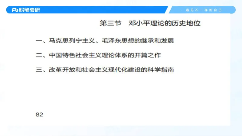 28.毛中特新思想考点精讲8_2026考公资料_（49）政治理论合集_政治理论合集_2025考研政治_09.粉笔_03.强化阶段_00.讲义