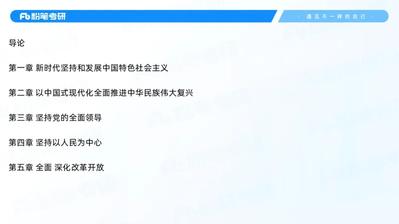 28.毛中特新思想考点精讲8_2026考公资料_（49）政治理论合集_政治理论合集_2025考研政治_09.粉笔_03.强化阶段_00.讲义