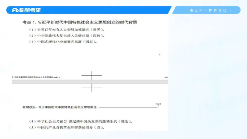 28.毛中特新思想考点精讲8_2026考公资料_（49）政治理论合集_政治理论合集_2025考研政治_09.粉笔_03.强化阶段_00.讲义