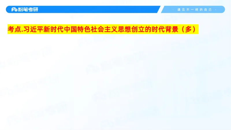 28.毛中特新思想考点精讲8_2026考公资料_（49）政治理论合集_政治理论合集_2025考研政治_09.粉笔_03.强化阶段_00.讲义
