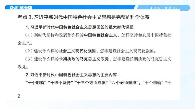 28.毛中特新思想考点精讲8_2026考公资料_（49）政治理论合集_政治理论合集_2025考研政治_09.粉笔_03.强化阶段_00.讲义