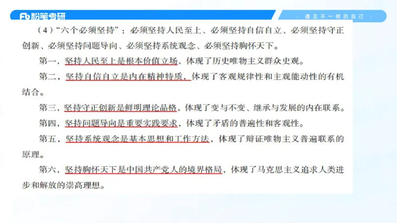 28.毛中特新思想考点精讲8_2026考公资料_（49）政治理论合集_政治理论合集_2025考研政治_09.粉笔_03.强化阶段_00.讲义
