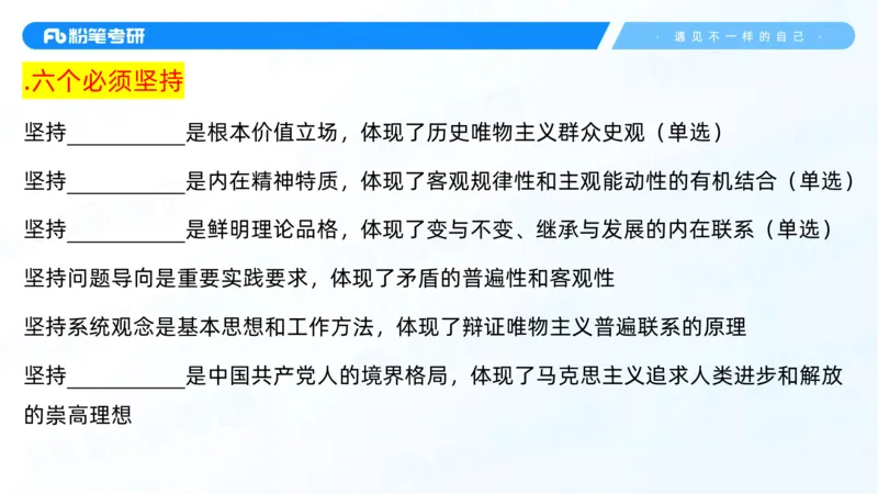 28.毛中特新思想考点精讲8_2026考公资料_（49）政治理论合集_政治理论合集_2025考研政治_09.粉笔_03.强化阶段_00.讲义