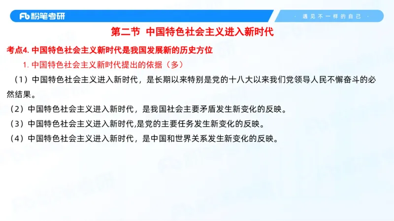 28.毛中特新思想考点精讲8_2026考公资料_（49）政治理论合集_政治理论合集_2025考研政治_09.粉笔_03.强化阶段_00.讲义