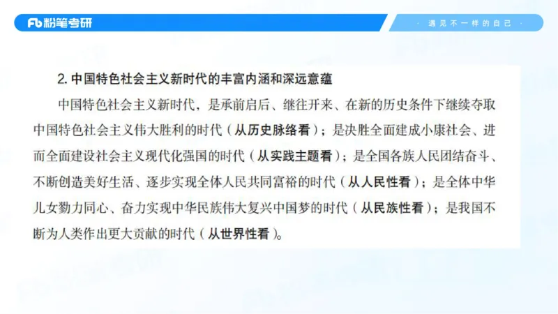 28.毛中特新思想考点精讲8_2026考公资料_（49）政治理论合集_政治理论合集_2025考研政治_09.粉笔_03.强化阶段_00.讲义