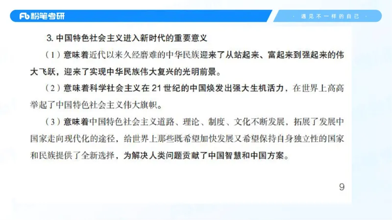 28.毛中特新思想考点精讲8_2026考公资料_（49）政治理论合集_政治理论合集_2025考研政治_09.粉笔_03.强化阶段_00.讲义