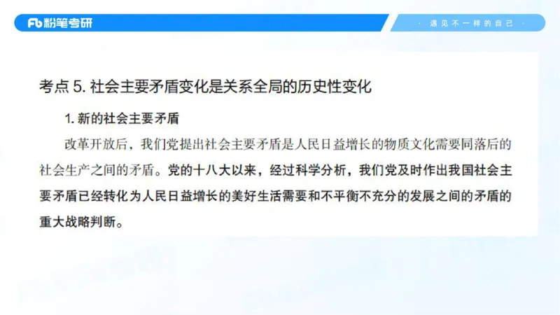 28.毛中特新思想考点精讲8_2026考公资料_（49）政治理论合集_政治理论合集_2025考研政治_09.粉笔_03.强化阶段_00.讲义