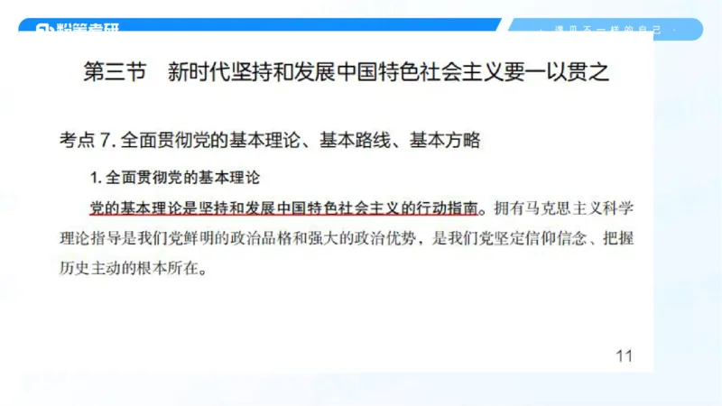 28.毛中特新思想考点精讲8_2026考公资料_（49）政治理论合集_政治理论合集_2025考研政治_09.粉笔_03.强化阶段_00.讲义
