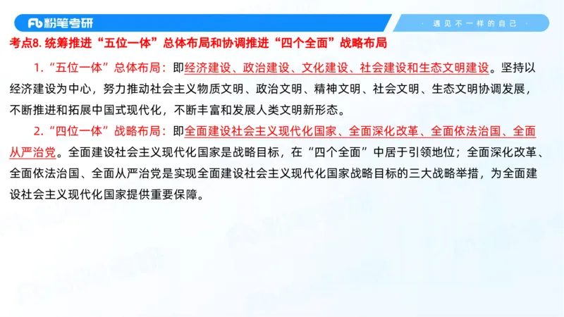 28.毛中特新思想考点精讲8_2026考公资料_（49）政治理论合集_政治理论合集_2025考研政治_09.粉笔_03.强化阶段_00.讲义