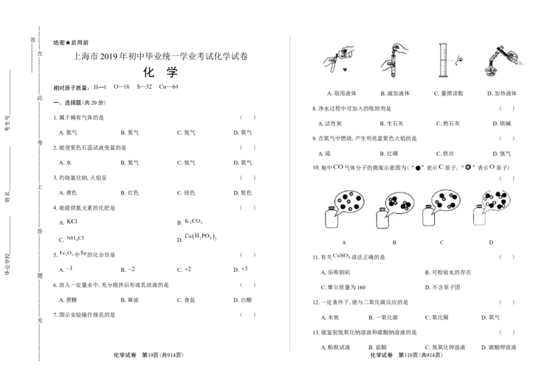 2019年上海市初中毕业统一学业考试化学试卷及答案（双面解析版）_中考真题_5.化学中考真题2015-2024年_地区卷_上海化学统一学业考试10～21_2010年-2021年上海中考试卷-化学_word版