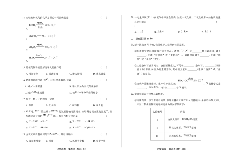 2019年上海市初中毕业统一学业考试化学试卷及答案（双面解析版）_中考真题_5.化学中考真题2015-2024年_地区卷_上海化学统一学业考试10～21_2010年-2021年上海中考试卷-化学_word版