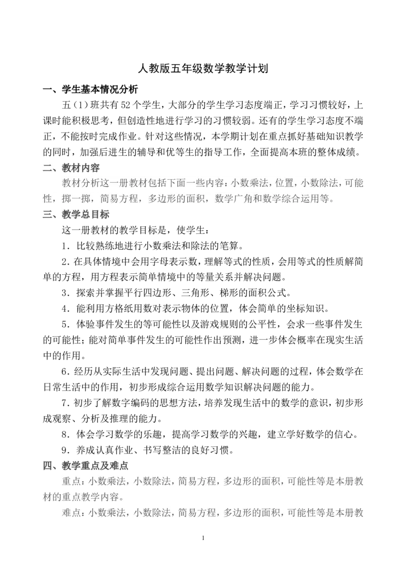 新人教版五年级数学上册教学计划+进度表_一年级上下册资料_小学一年级学习资料-25年更新版_1-03、小学一年级数学上册_人教版_09、课件教案_人教版教学计划进度表