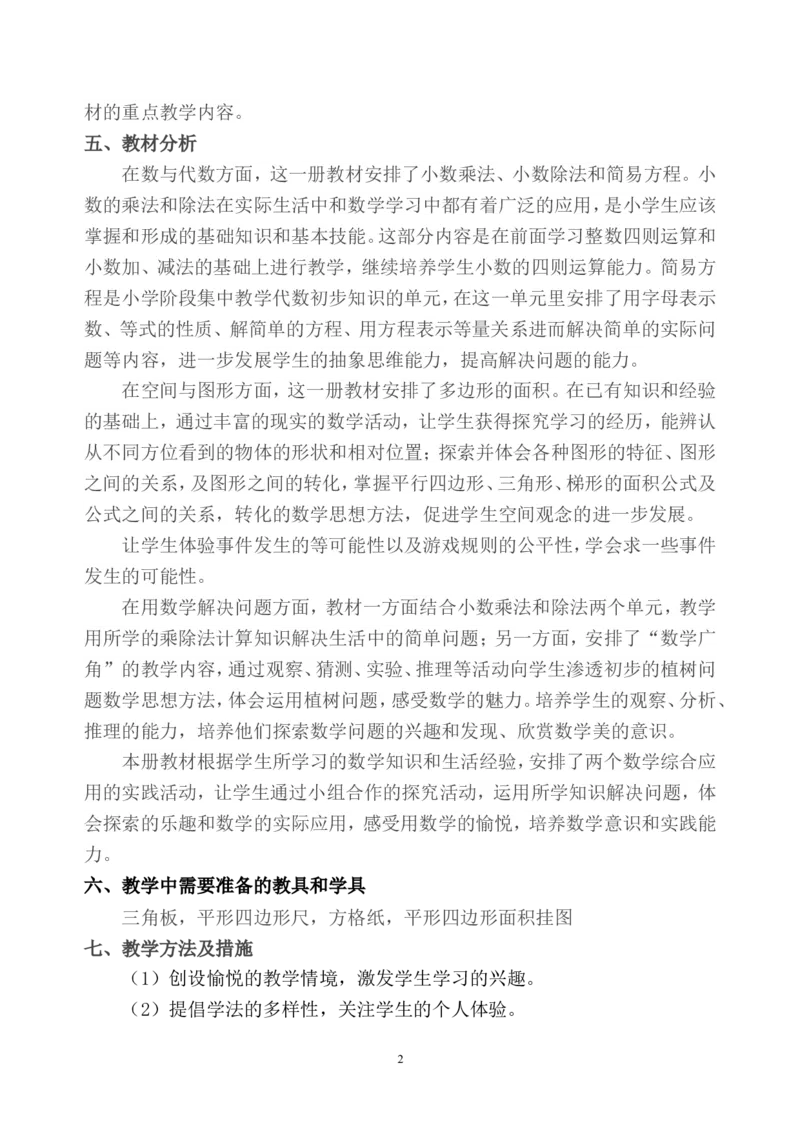 新人教版五年级数学上册教学计划+进度表_一年级上下册资料_小学一年级学习资料-25年更新版_1-03、小学一年级数学上册_人教版_09、课件教案_人教版教学计划进度表