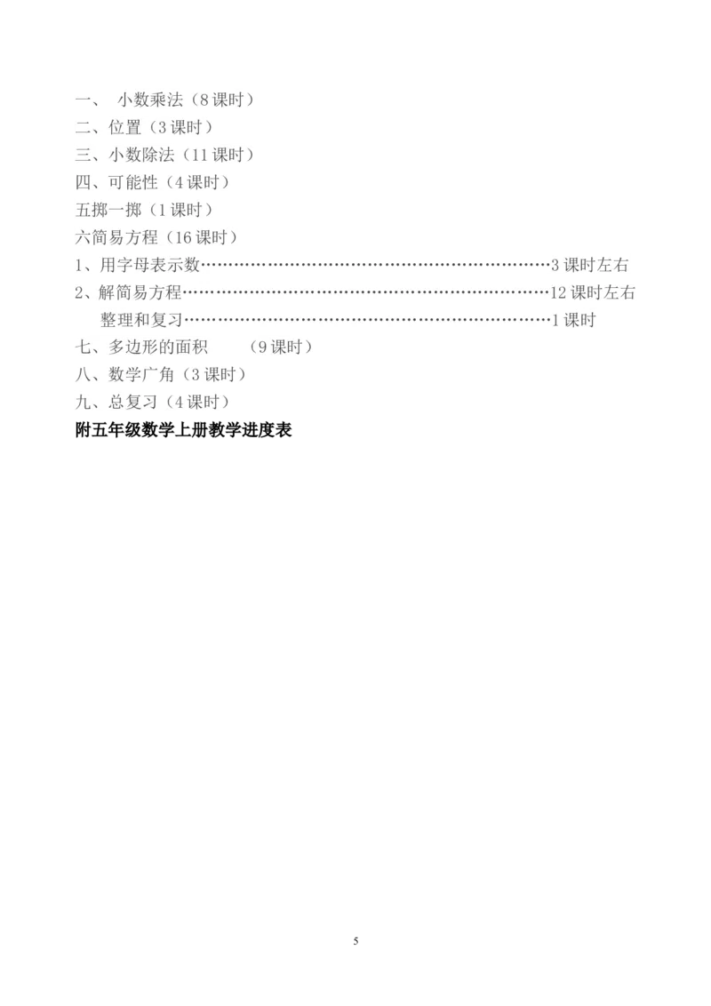 新人教版五年级数学上册教学计划+进度表_一年级上下册资料_小学一年级学习资料-25年更新版_1-03、小学一年级数学上册_人教版_09、课件教案_人教版教学计划进度表