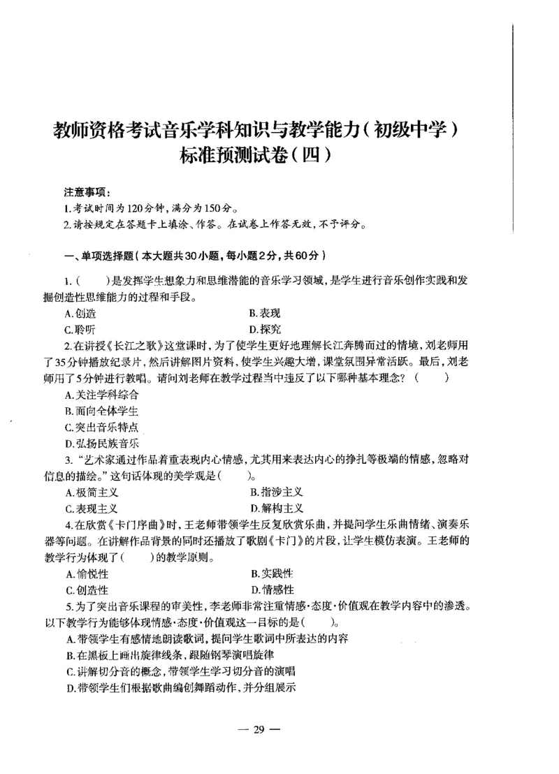 初中音乐标准预测试卷试卷1-5_4-教培资料-26年最新资料-同步更新_科一科二电子资料合集中小幼（笔记真题知识点汇总等）文件多，按需保存_各机构笔记合集（中小幼）推荐