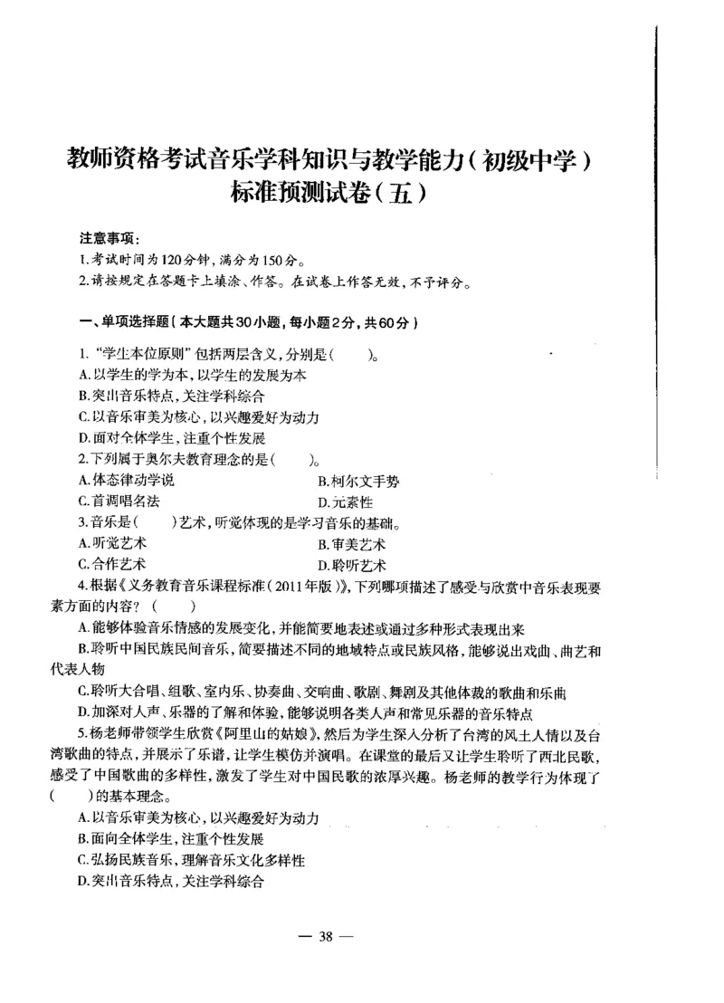初中音乐标准预测试卷试卷1-5_4-教培资料-26年最新资料-同步更新_科一科二电子资料合集中小幼（笔记真题知识点汇总等）文件多，按需保存_各机构笔记合集（中小幼）推荐