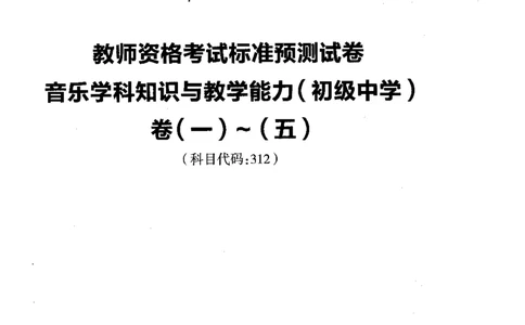 初中音乐标准预测试卷试卷1-5_4-教培资料-26年最新资料-同步更新_科一科二电子资料合集中小幼（笔记真题知识点汇总等）文件多，按需保存_各机构笔记合集（中小幼）推荐