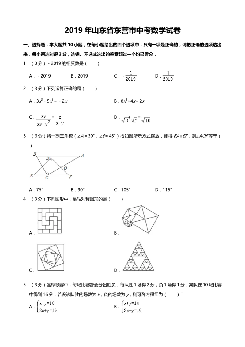 2019年山东省东营市中考数学试题（word版，含答案）_中考真题_2.数学中考真题2015-2024年_2019年全国中考数学206份