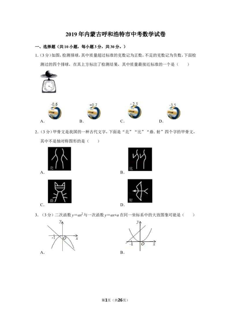 2019年内蒙古呼和浩特市中考数学试卷_中考真题_2.数学中考真题2015-2024年_地区卷_内蒙古_呼和浩特数学11-22