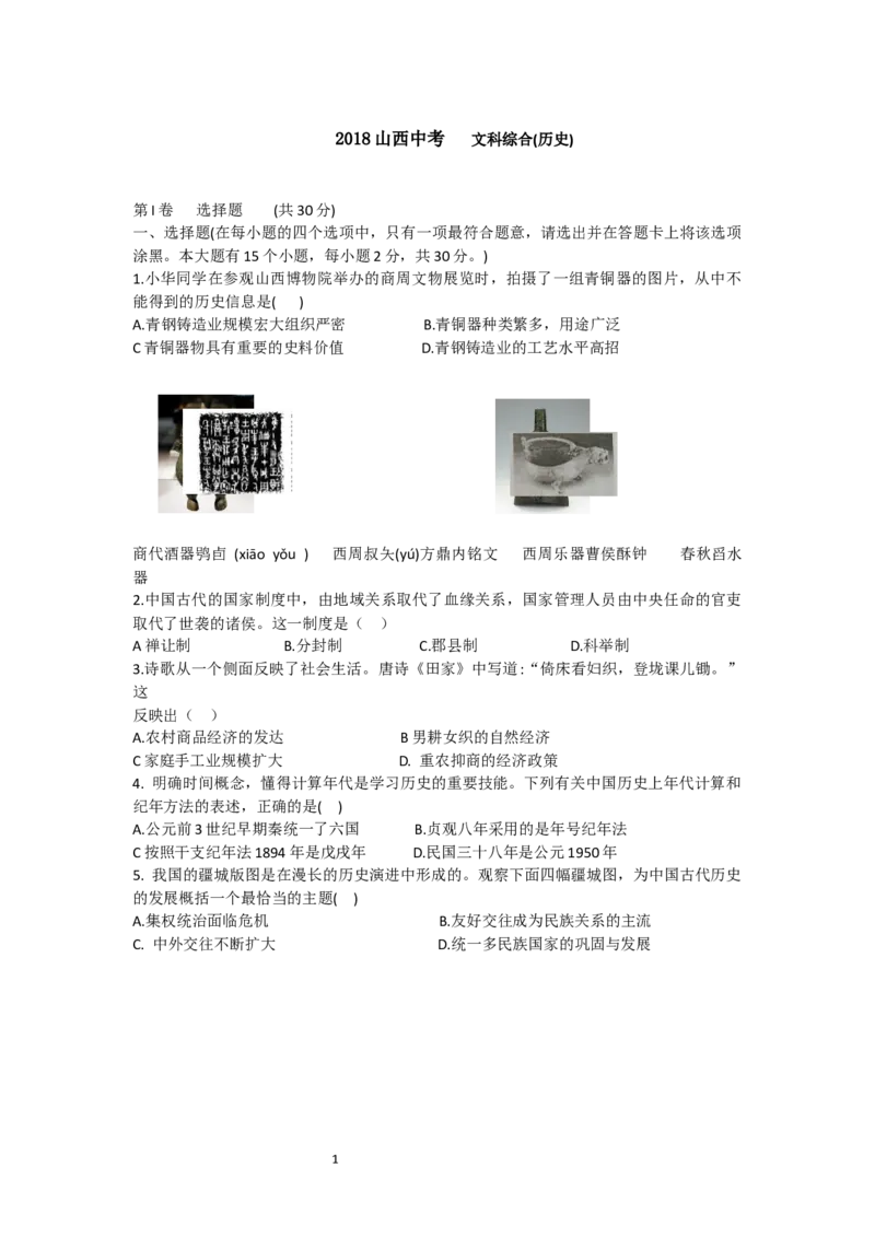 2018年山西省中考历史试题及答案_中考真题_6.历史中考真题2015-2024年_地区卷_山西中考历史2008---2022年（山西省统一试卷）