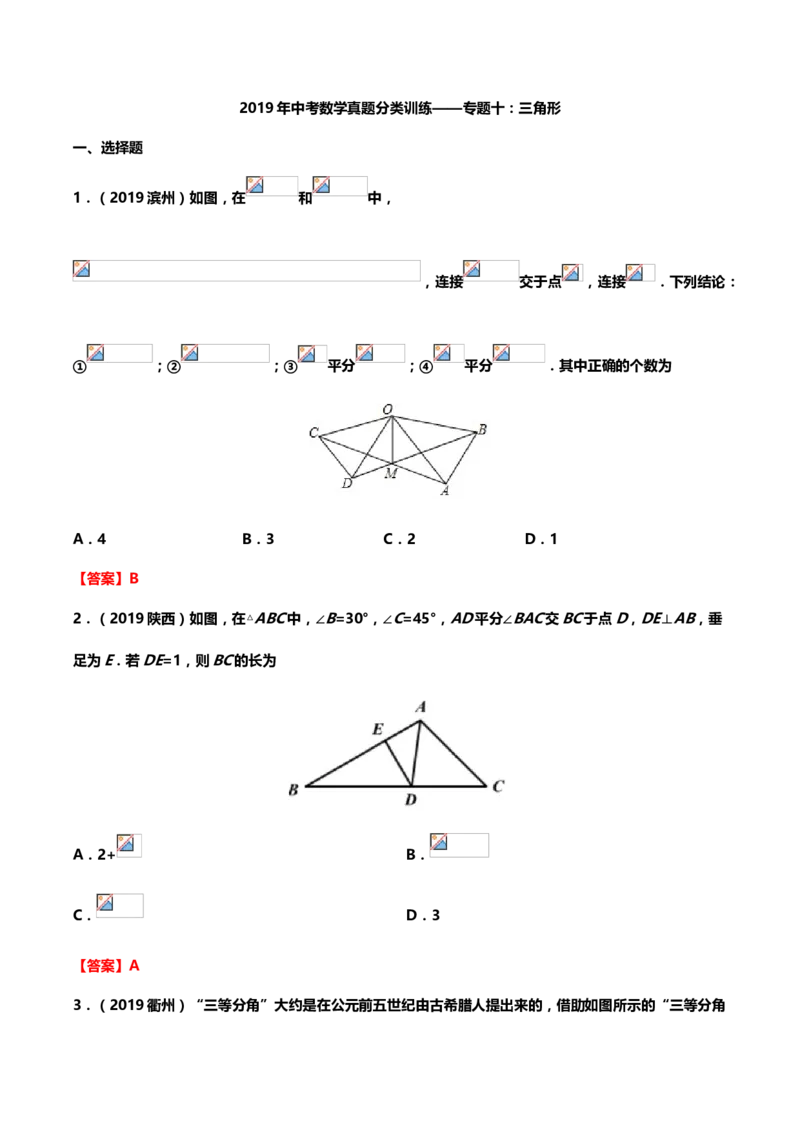 2019年中考数学真题分类训练&mdash;&mdash;专题十：三角形_中考真题_2.数学中考真题2015-2024年_2019年全国中考数学206份_2019年中考数学真题分类训练