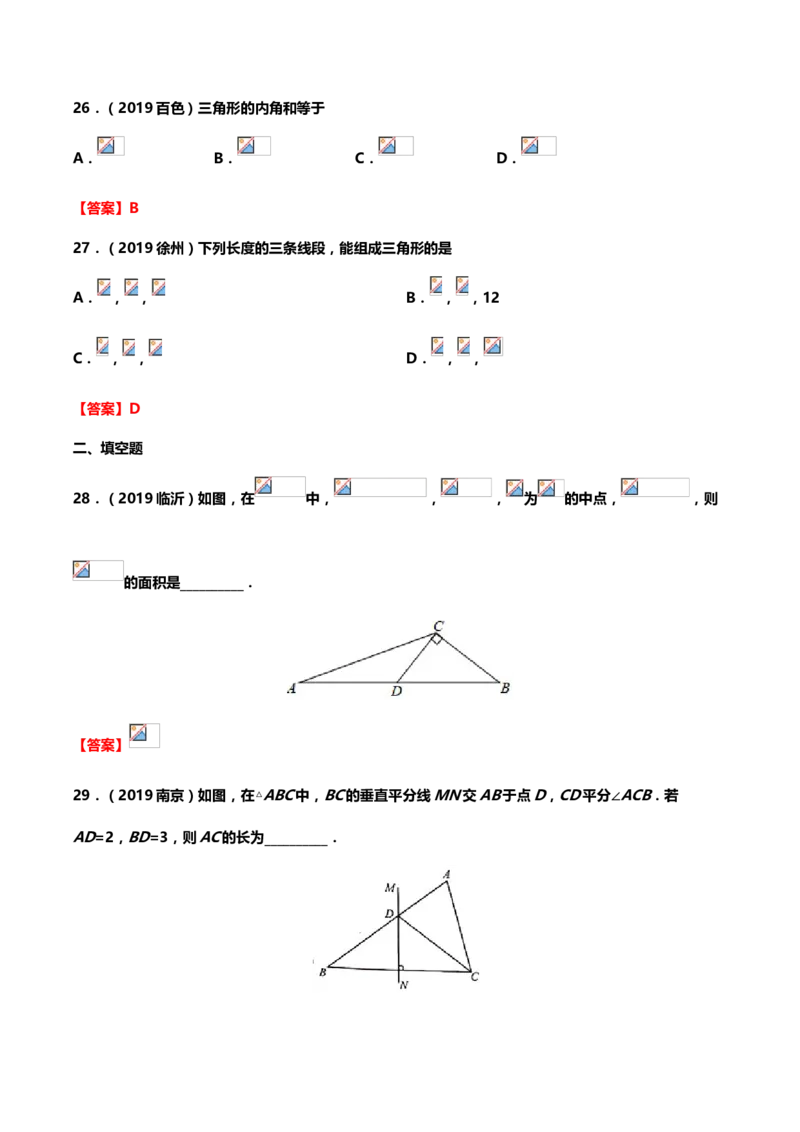 2019年中考数学真题分类训练&mdash;&mdash;专题十：三角形_中考真题_2.数学中考真题2015-2024年_2019年全国中考数学206份_2019年中考数学真题分类训练