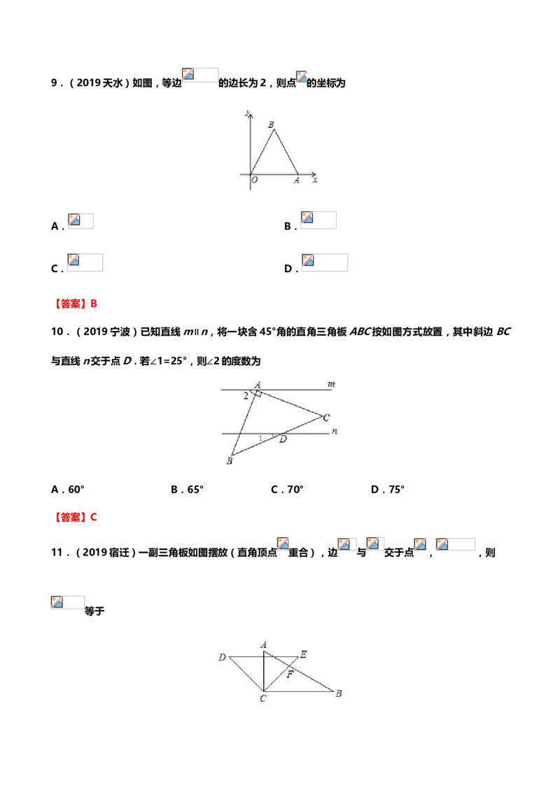 2019年中考数学真题分类训练&mdash;&mdash;专题十：三角形_中考真题_2.数学中考真题2015-2024年_2019年全国中考数学206份_2019年中考数学真题分类训练