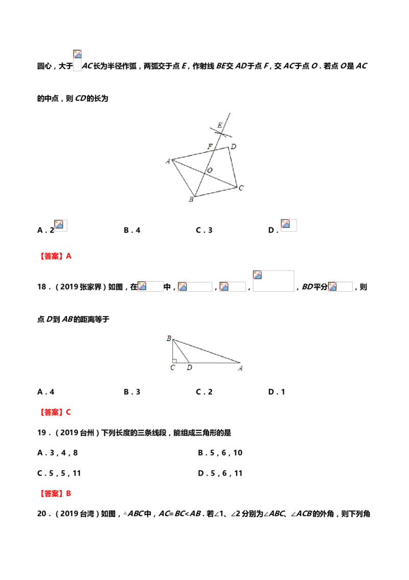 2019年中考数学真题分类训练&mdash;&mdash;专题十：三角形_中考真题_2.数学中考真题2015-2024年_2019年全国中考数学206份_2019年中考数学真题分类训练