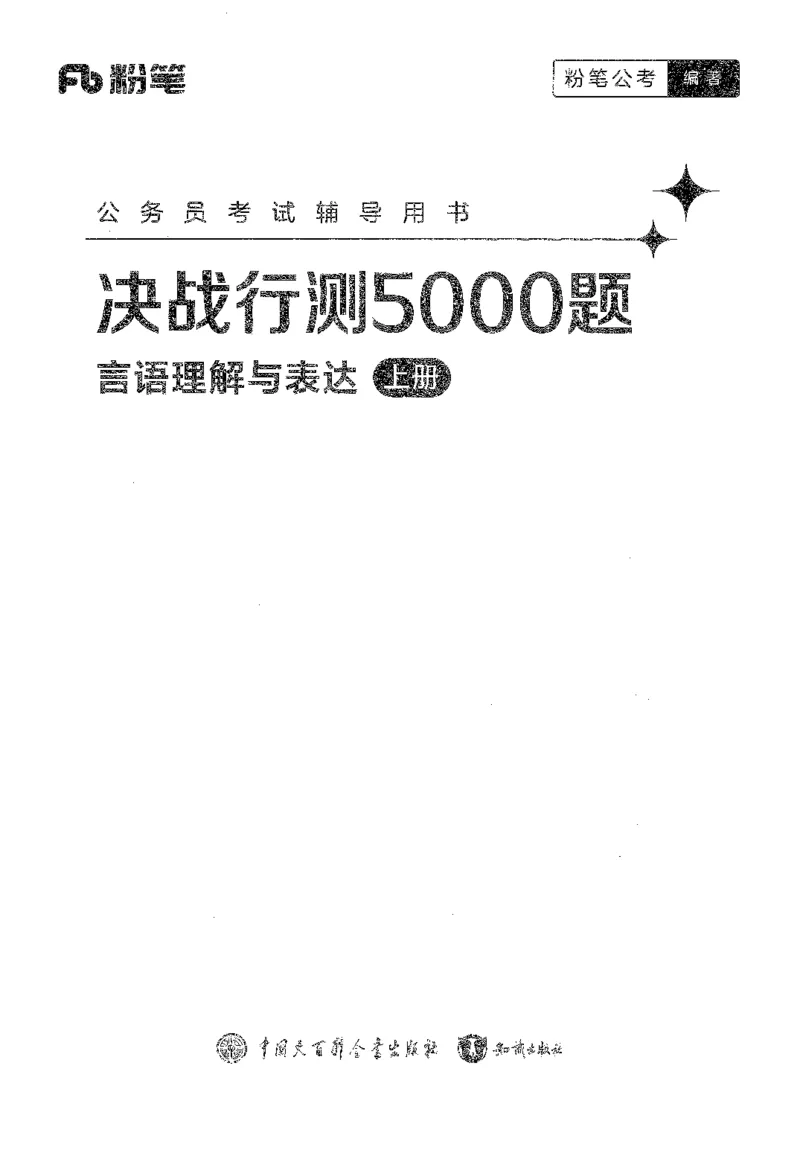 26最新版言语理解与表达上_2026考公资料_（10）粉笔_26行测5000题+申论100（2026版）_行测5000题2025年1月版次（2026版）_版本1_题目