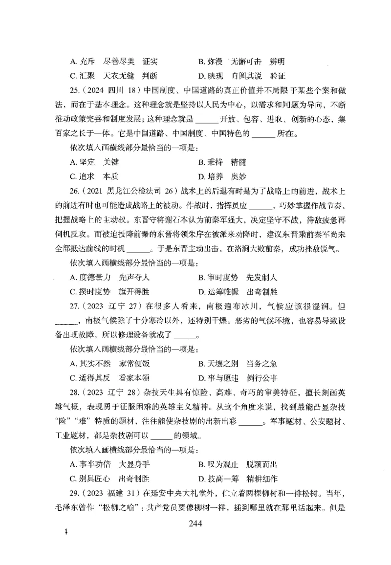 26最新版言语理解与表达上_2026考公资料_（10）粉笔_26行测5000题+申论100（2026版）_行测5000题2025年1月版次（2026版）_版本1_题目