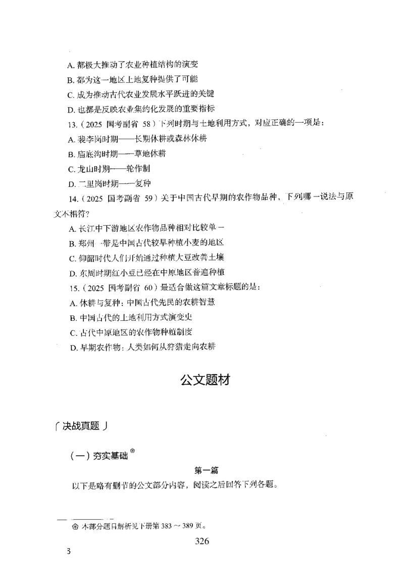 26最新版言语理解与表达上_2026考公资料_（10）粉笔_26行测5000题+申论100（2026版）_行测5000题2025年1月版次（2026版）_版本1_题目