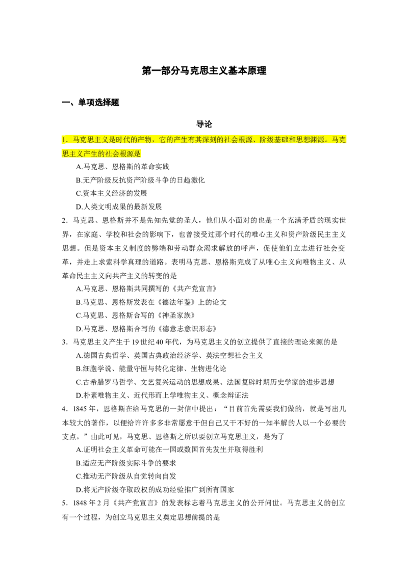 25肖1000题word版本-马原部分（核心题标黄无答案）_2026考公资料_（49）政治理论合集_政治理论合集_2025考研政治_03.肖秀荣_01.韩雪_03.冲刺押题_00.课件汇总