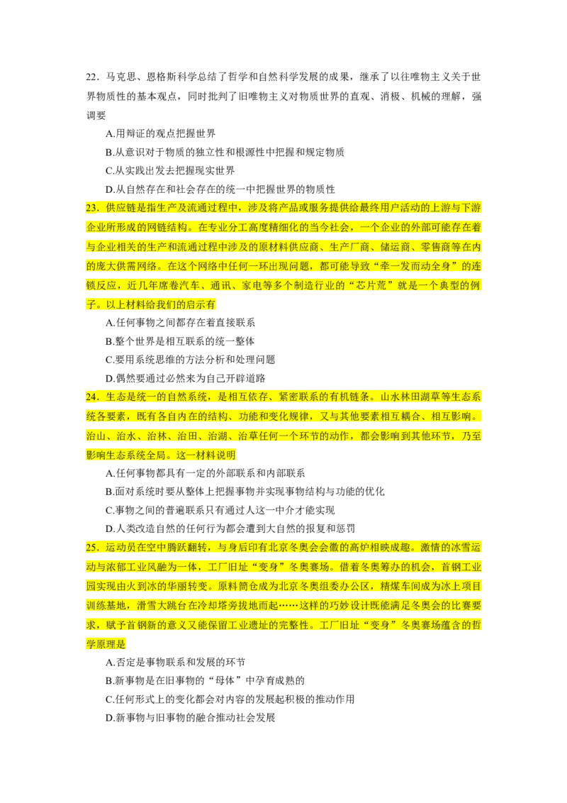 25肖1000题word版本-马原部分（核心题标黄无答案）_2026考公资料_（49）政治理论合集_政治理论合集_2025考研政治_03.肖秀荣_01.韩雪_03.冲刺押题_00.课件汇总