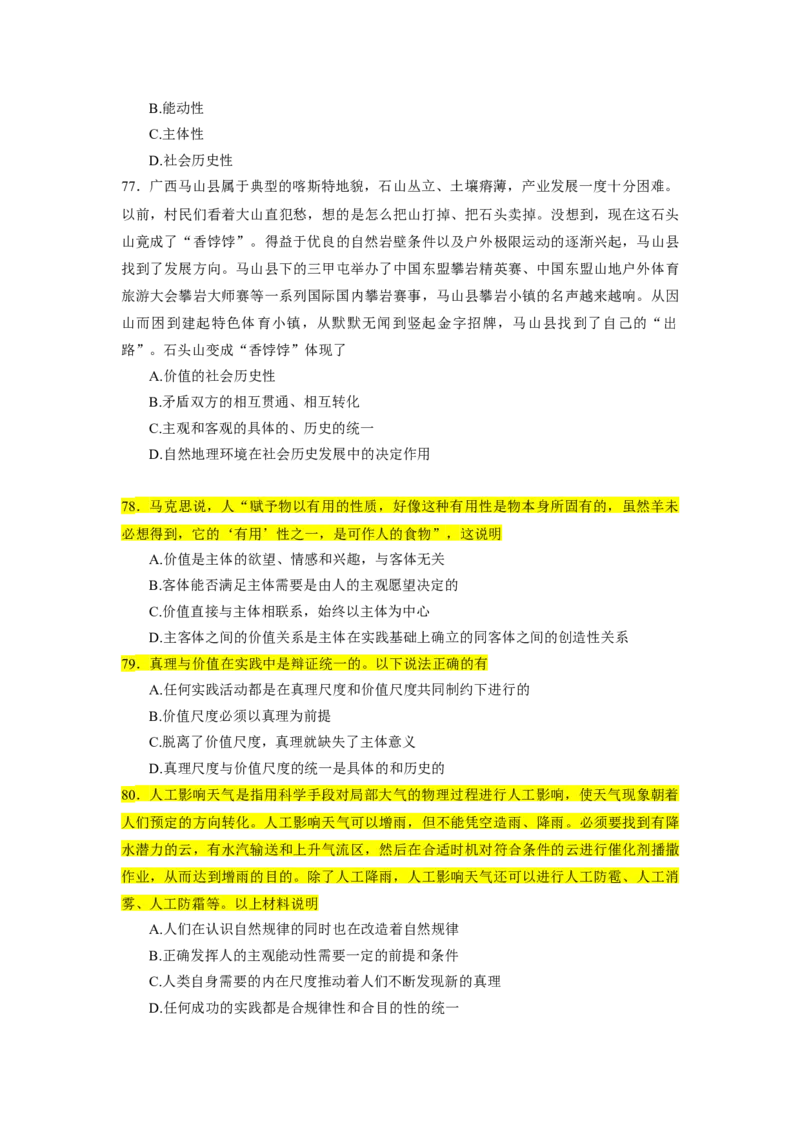 25肖1000题word版本-马原部分（核心题标黄无答案）_2026考公资料_（49）政治理论合集_政治理论合集_2025考研政治_03.肖秀荣_01.韩雪_03.冲刺押题_00.课件汇总