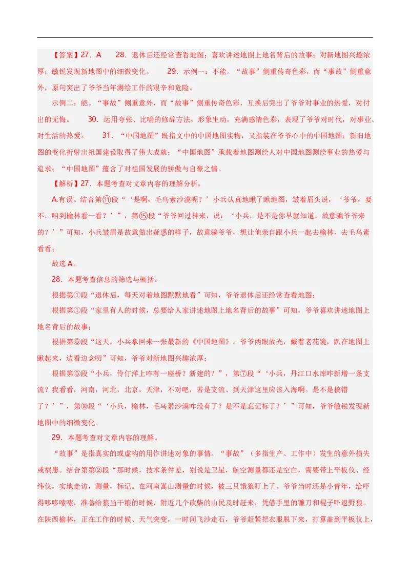 第12关：小说阅读（解析版）_120中考语文全套复习_中考语文复习总复习_一轮复习资料_完2024年中考语文一轮复习讲义+练习（全国通用）_配套题型专练（原卷版+解析版）_答案解析版