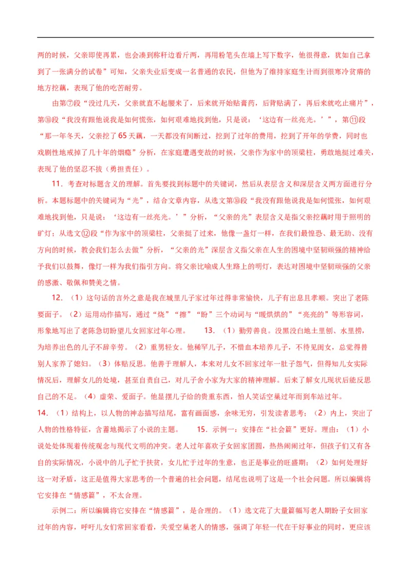 第12关：小说阅读（解析版）_120中考语文全套复习_中考语文复习总复习_一轮复习资料_完2024年中考语文一轮复习讲义+练习（全国通用）_配套题型专练（原卷版+解析版）_答案解析版