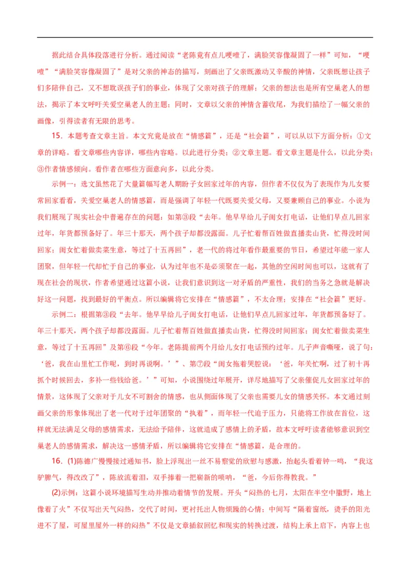 第12关：小说阅读（解析版）_120中考语文全套复习_中考语文复习总复习_一轮复习资料_完2024年中考语文一轮复习讲义+练习（全国通用）_配套题型专练（原卷版+解析版）_答案解析版