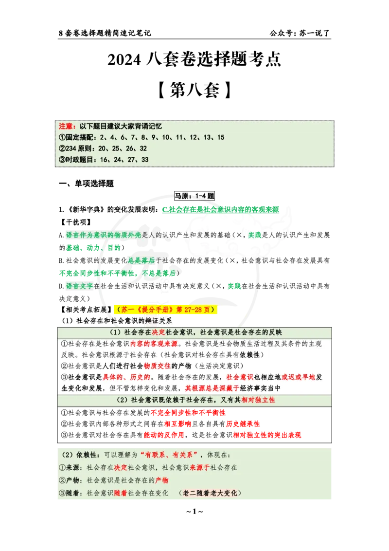第八套（选择题）：速背笔记_2026考公资料_（49）政治理论合集_政治理论合集_2025考研政治pdf（笔记）_肖秀荣考研政治_24肖秀荣_24肖八背诵版_苏一