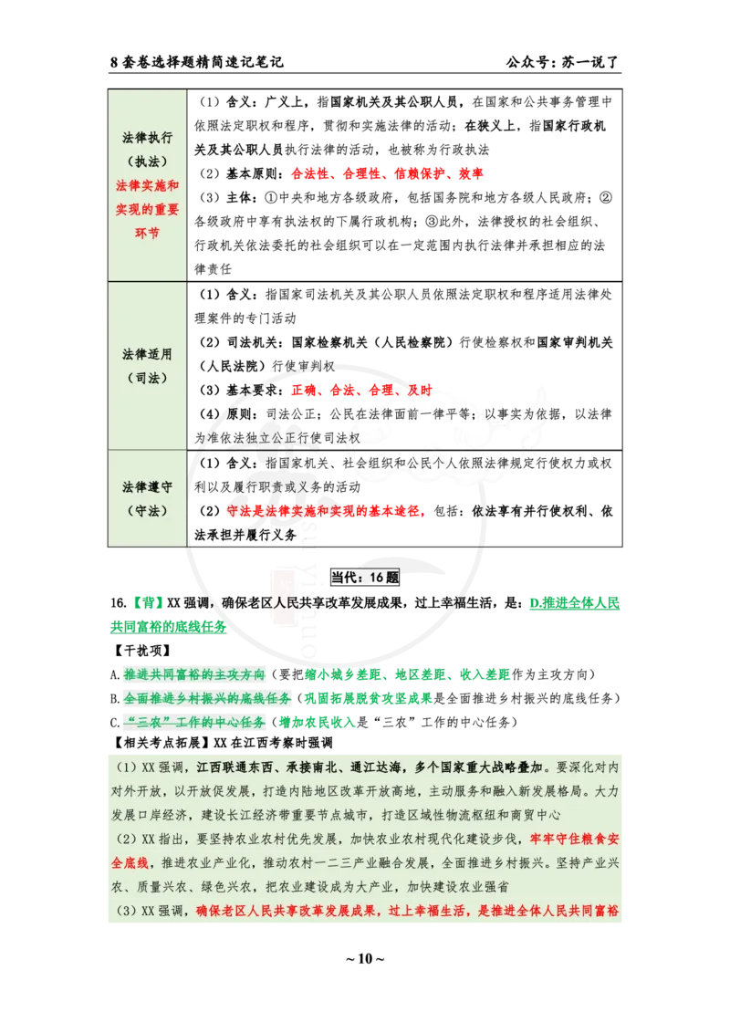 第八套（选择题）：速背笔记_2026考公资料_（49）政治理论合集_政治理论合集_2025考研政治pdf（笔记）_肖秀荣考研政治_24肖秀荣_24肖八背诵版_苏一