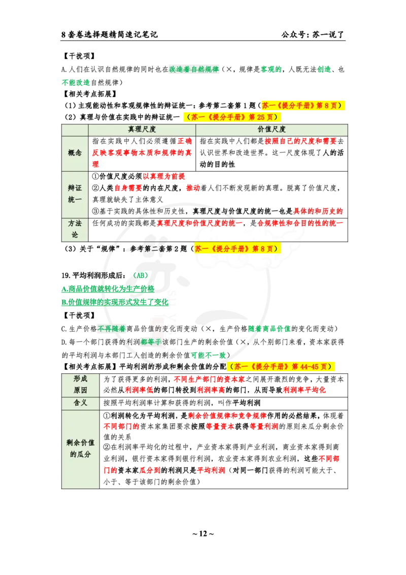 第八套（选择题）：速背笔记_2026考公资料_（49）政治理论合集_政治理论合集_2025考研政治pdf（笔记）_肖秀荣考研政治_24肖秀荣_24肖八背诵版_苏一