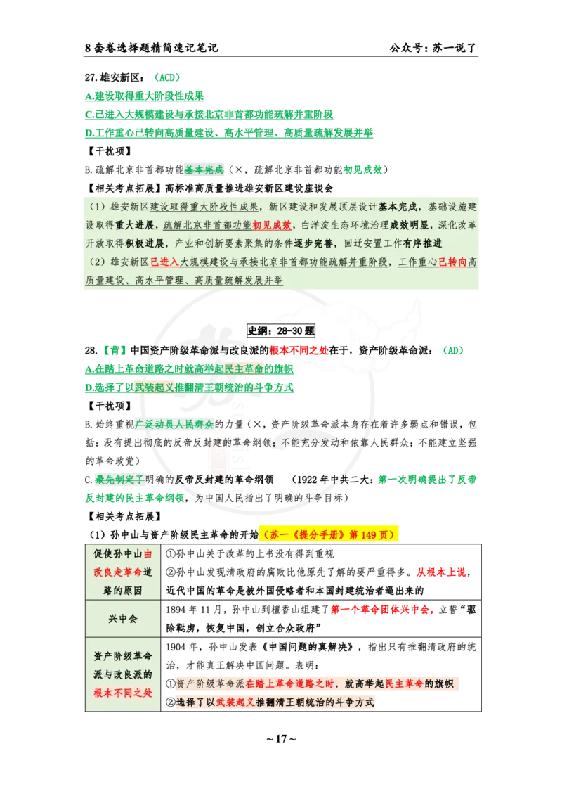 第八套（选择题）：速背笔记_2026考公资料_（49）政治理论合集_政治理论合集_2025考研政治pdf（笔记）_肖秀荣考研政治_24肖秀荣_24肖八背诵版_苏一