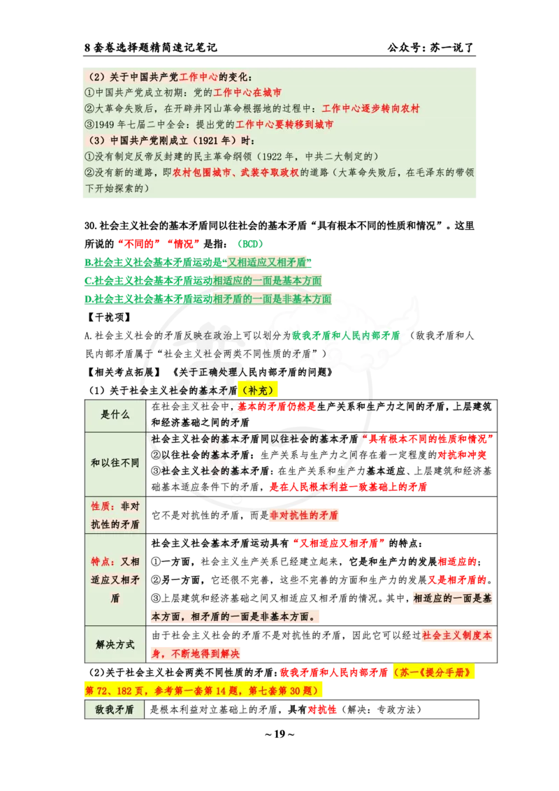第八套（选择题）：速背笔记_2026考公资料_（49）政治理论合集_政治理论合集_2025考研政治pdf（笔记）_肖秀荣考研政治_24肖秀荣_24肖八背诵版_苏一